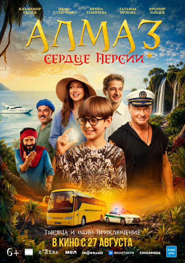 Алмаз «Сердце Персии» - постер